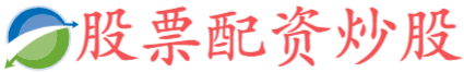 配资知名炒股配资门户,配资炒股平台找加杠网,西安股票配资平台