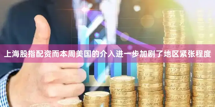 上海股指配资而本周美国的介入进一步加剧了地区紧张程度