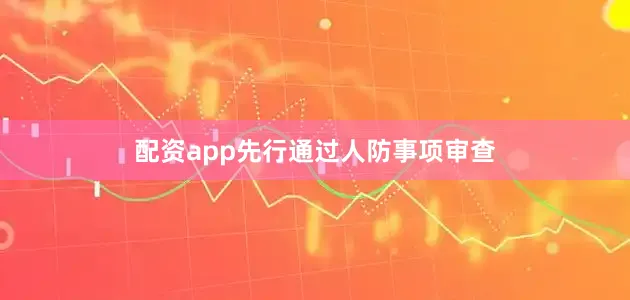 配资app先行通过人防事项审查