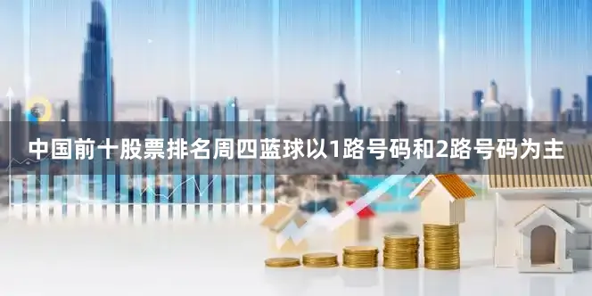 中国前十股票排名　　周四蓝球以1路号码和2路号码为主