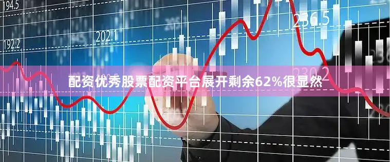 配资优秀股票配资平台展开剩余62%很显然