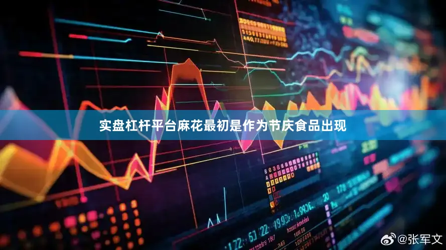 实盘杠杆平台麻花最初是作为节庆食品出现
