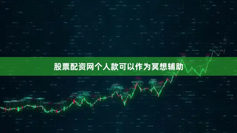 股票配资网个人款可以作为冥想辅助